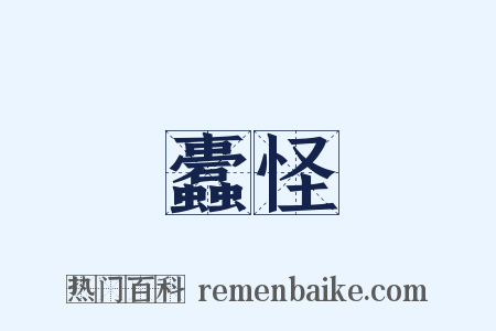 蠹怪是什么意思的图片